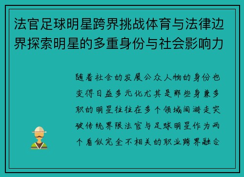 法官足球明星跨界挑战体育与法律边界探索明星的多重身份与社会影响力