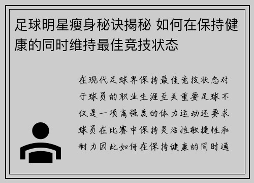 足球明星瘦身秘诀揭秘 如何在保持健康的同时维持最佳竞技状态