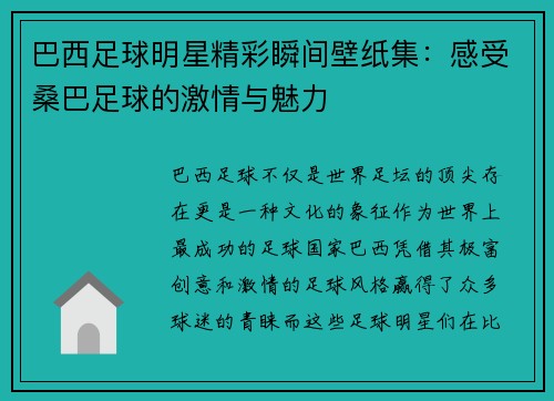 巴西足球明星精彩瞬间壁纸集：感受桑巴足球的激情与魅力