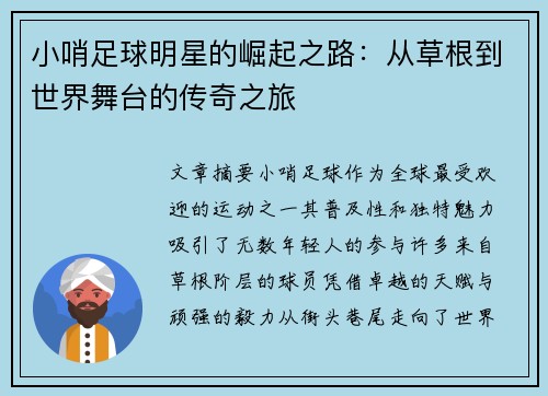 小哨足球明星的崛起之路：从草根到世界舞台的传奇之旅