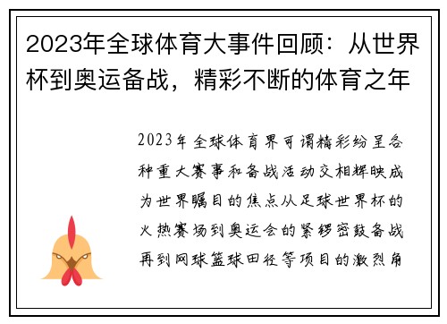 2023年全球体育大事件回顾：从世界杯到奥运备战，精彩不断的体育之年