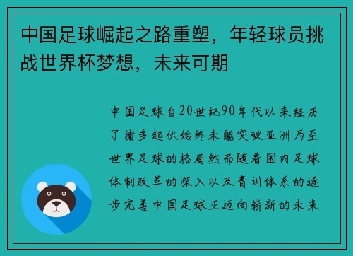 中国足球崛起之路重塑，年轻球员挑战世界杯梦想，未来可期