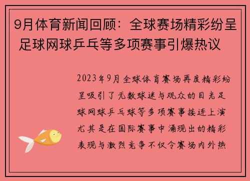 9月体育新闻回顾：全球赛场精彩纷呈 足球网球乒乓等多项赛事引爆热议