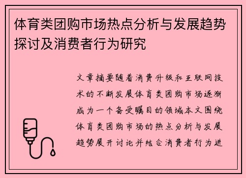 体育类团购市场热点分析与发展趋势探讨及消费者行为研究