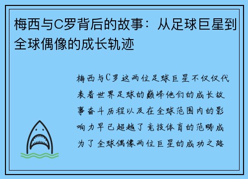 梅西与C罗背后的故事：从足球巨星到全球偶像的成长轨迹